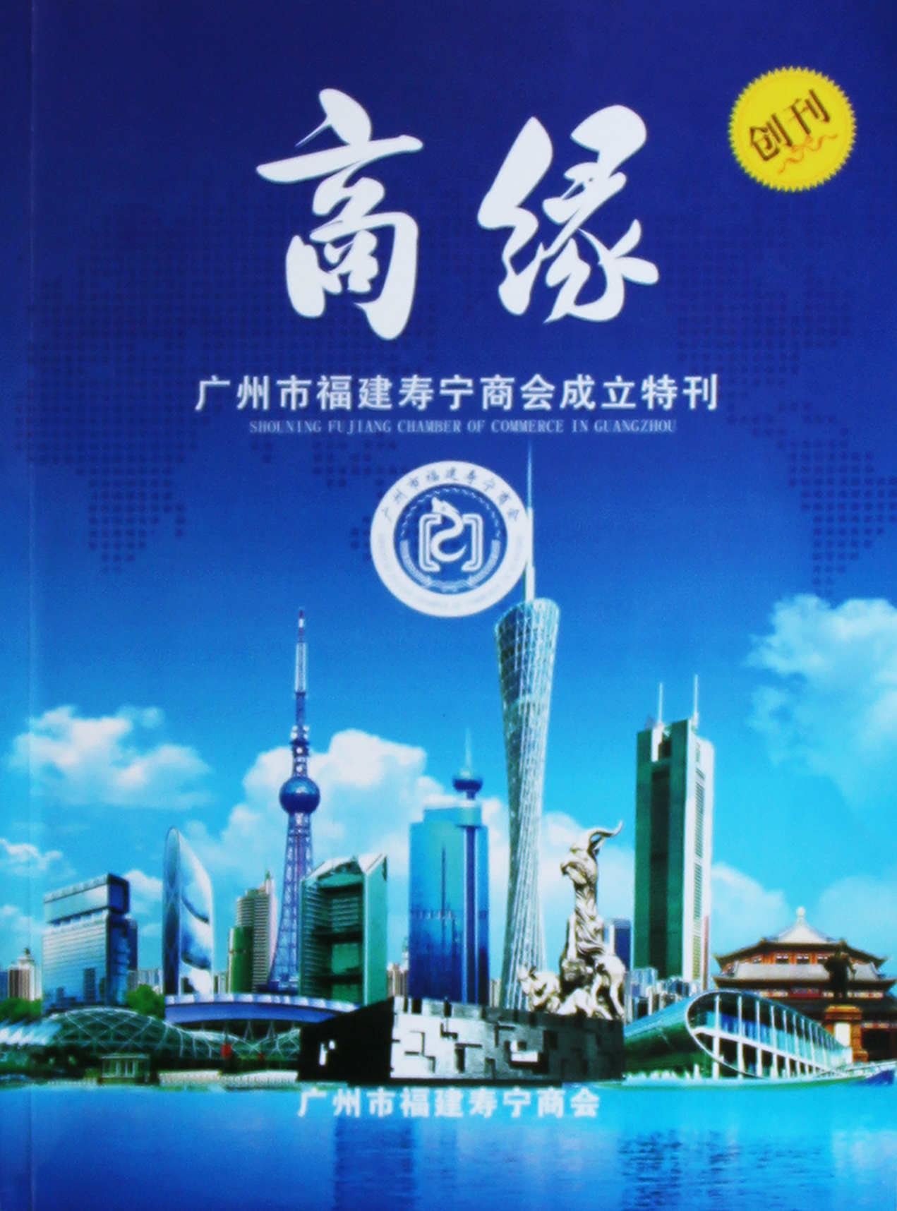 3.《商緣》廣州市福建壽甯商會會刊.jpg