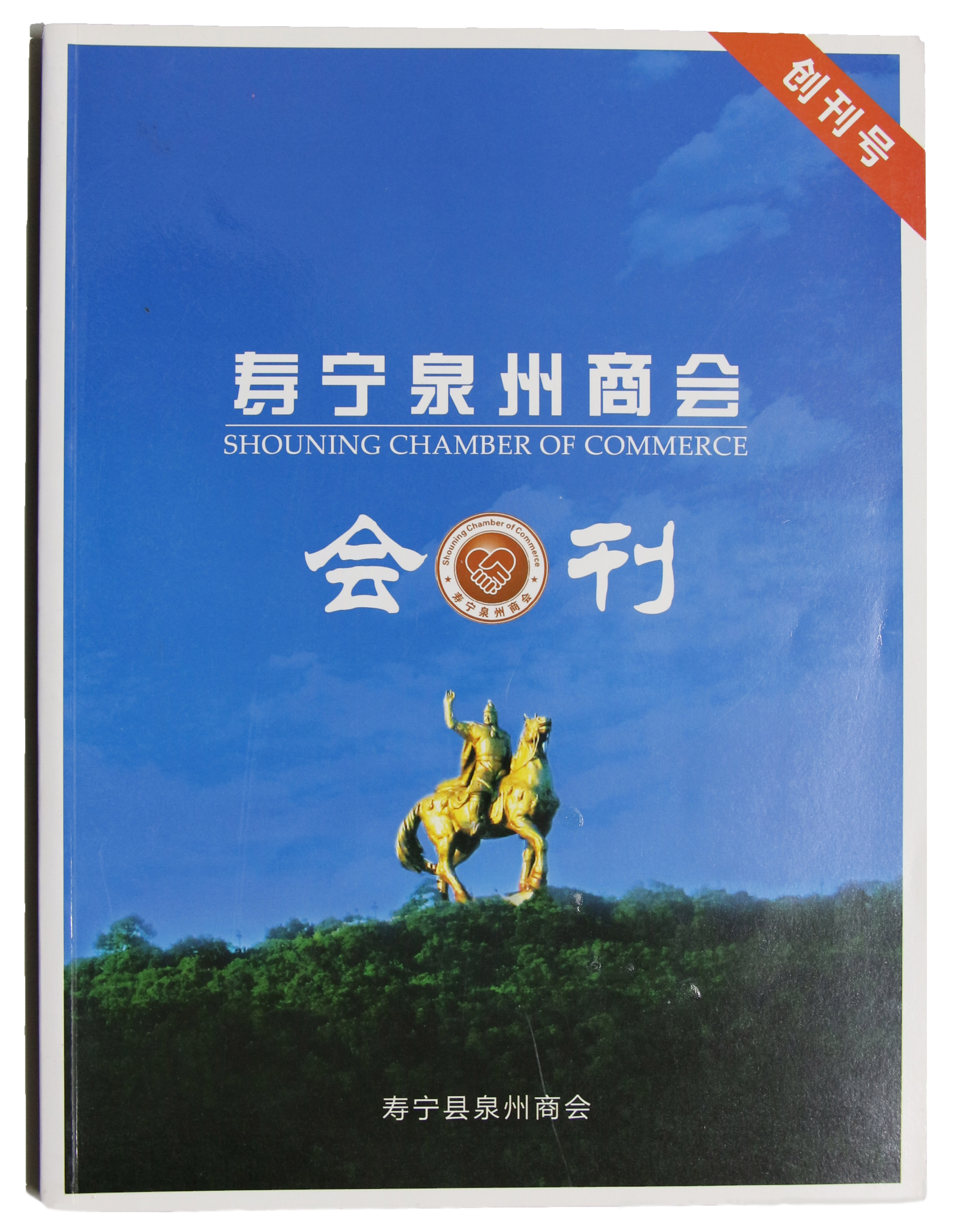 4.壽甯泉州商會會刊.jpg